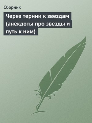 cover image of Через тернии к звездам (анекдоты про звезды и путь к ним)